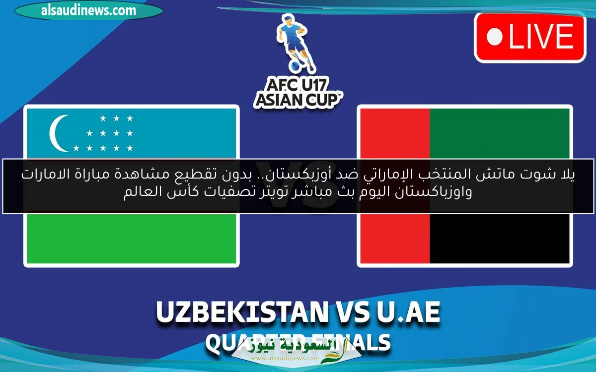 تعادل المنتخب الإماراتي ضد أوزبكستان.. نتيجة مباراة الامارات واوزباكستان اليوم تصفيات كأس العالم