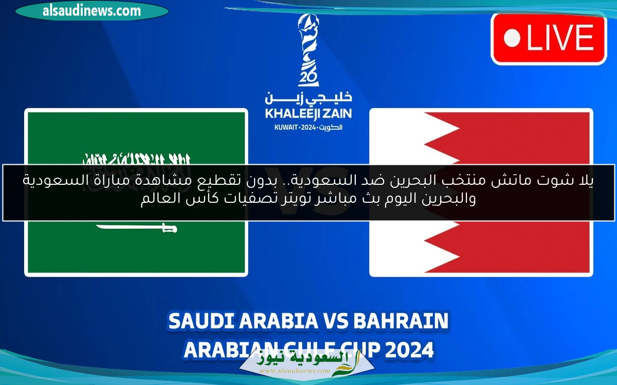 المنتخب السعودي ينتصر.. نتيجة مباراة السعودية والبحرين اليوم تصفيات كأس العالم