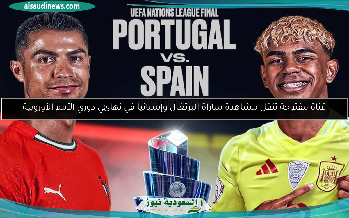 قناة مفتوحة تنقل مشاهدة مباراة البرتغال وإسبانيا في نهائي دوري الأمم الأوروبية