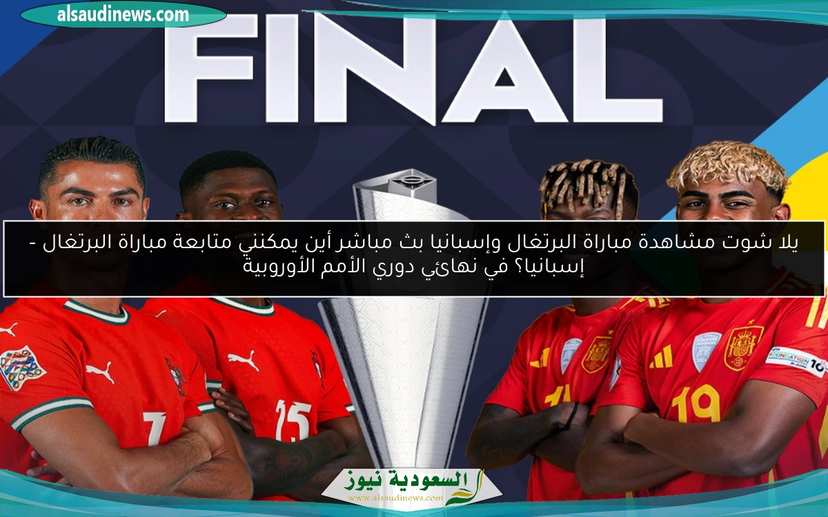 مشاهدة مباراة البرتغال وإسبانيا بث مباشر يلا شوت بلس أين يمكنني متابعة مباراة البرتغال – إسبانيا؟ في نهائي دوري الأمم الأوروبية