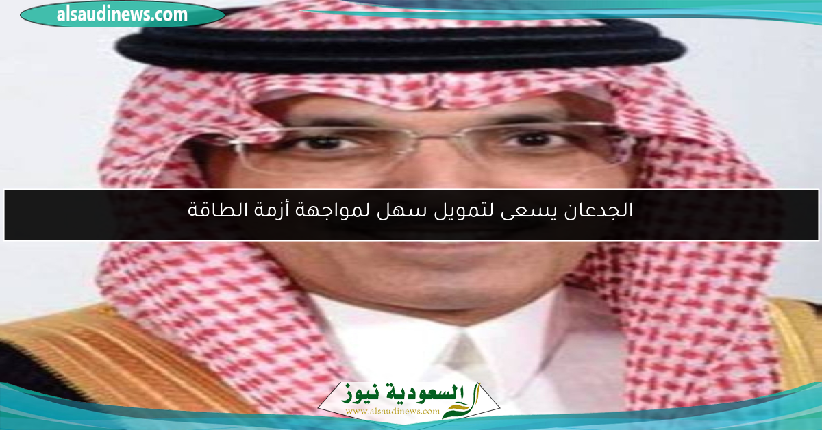 الجدعان يسعى لتمويل سهل لمواجهة أزمة الطاقة