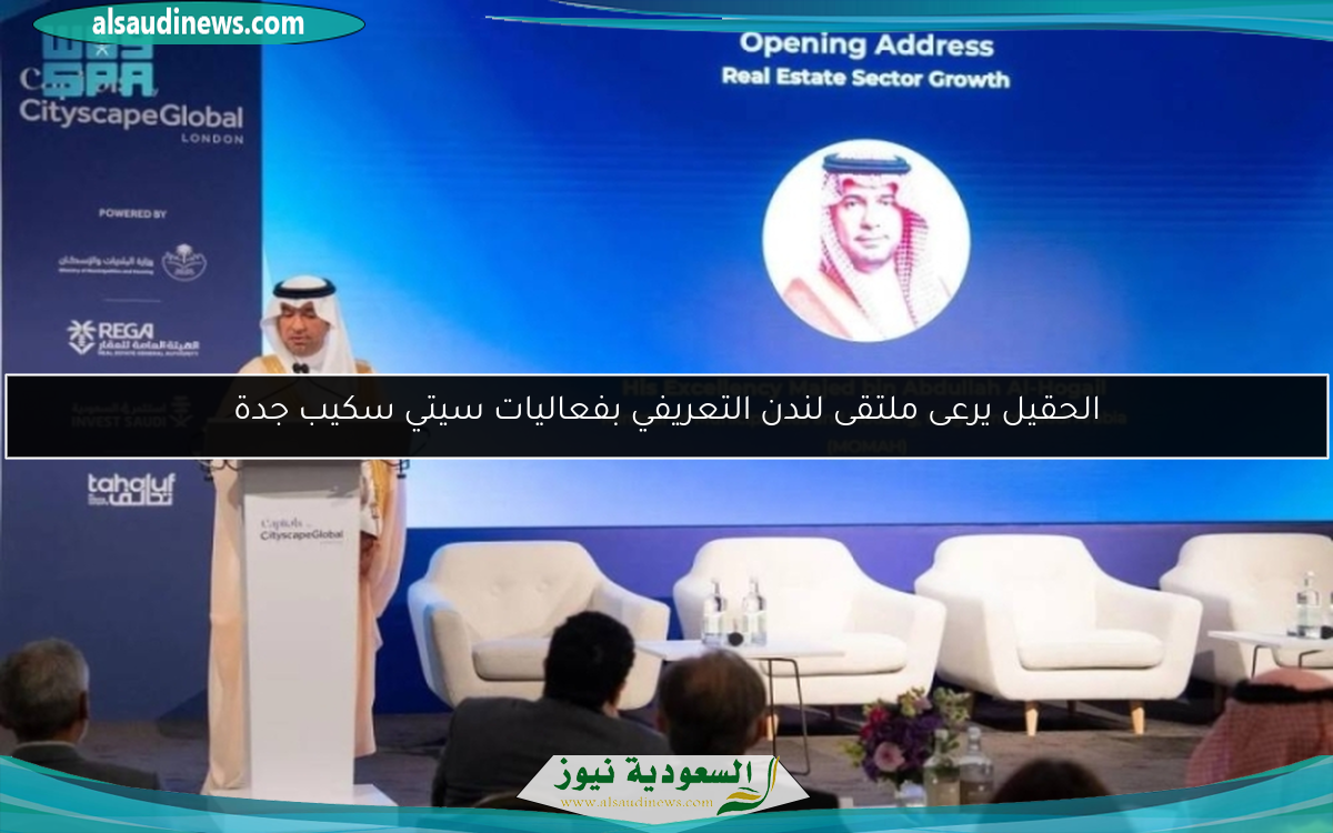 الحقيل يرعى ملتقى لندن التعريفي بفعاليات سيتي سكيب جدة