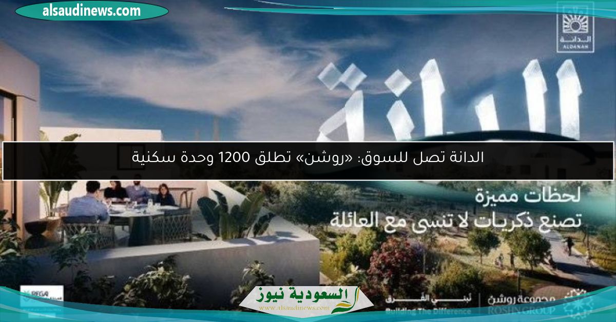 الدانة تصل للسوق: «روشن» تطلق 1200 وحدة سكنية