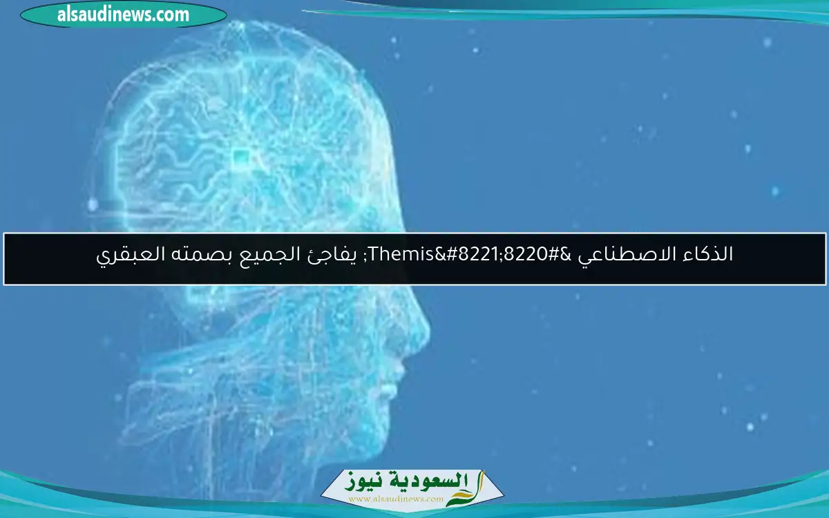 الذكاء الاصطناعي “Themis” يفاجئ الجميع بصمته العبقري