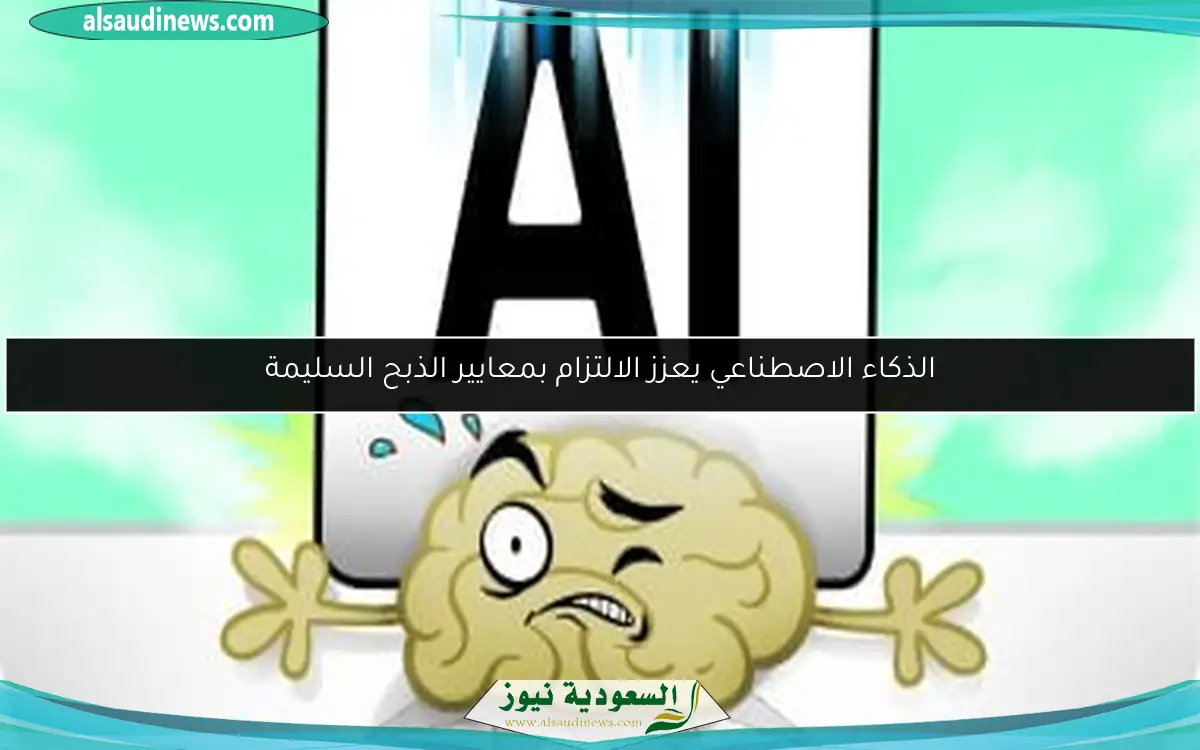 الذكاء الاصطناعي يعزز الالتزام بمعايير الذبح السليمة
