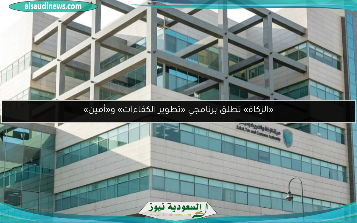 «الزكاة» تطلق برنامجي «تطوير الكفاءات» و«أمين»