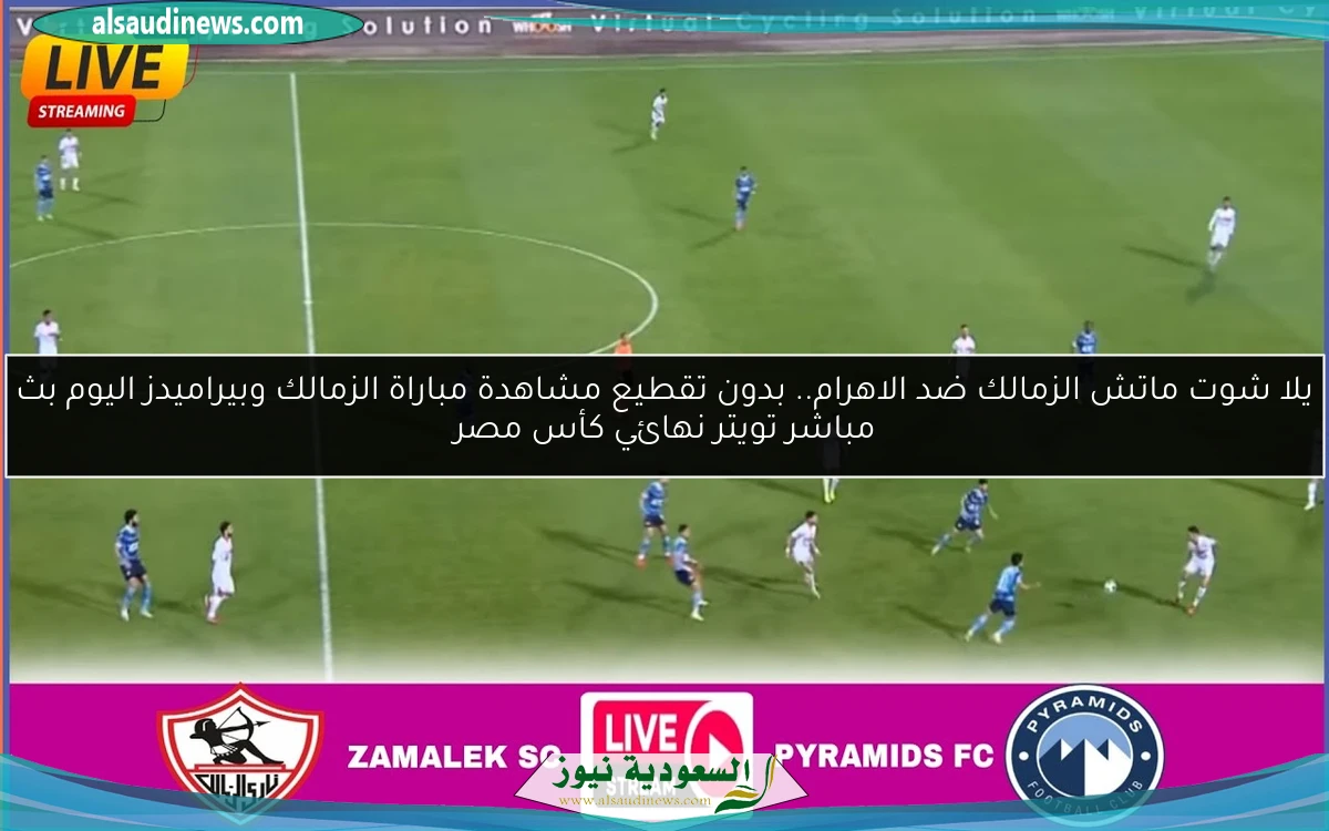 الزمالك بطل الكأس.. نتيجة مباراة الزمالك وبيراميدز اليوم نهائي كأس مصر