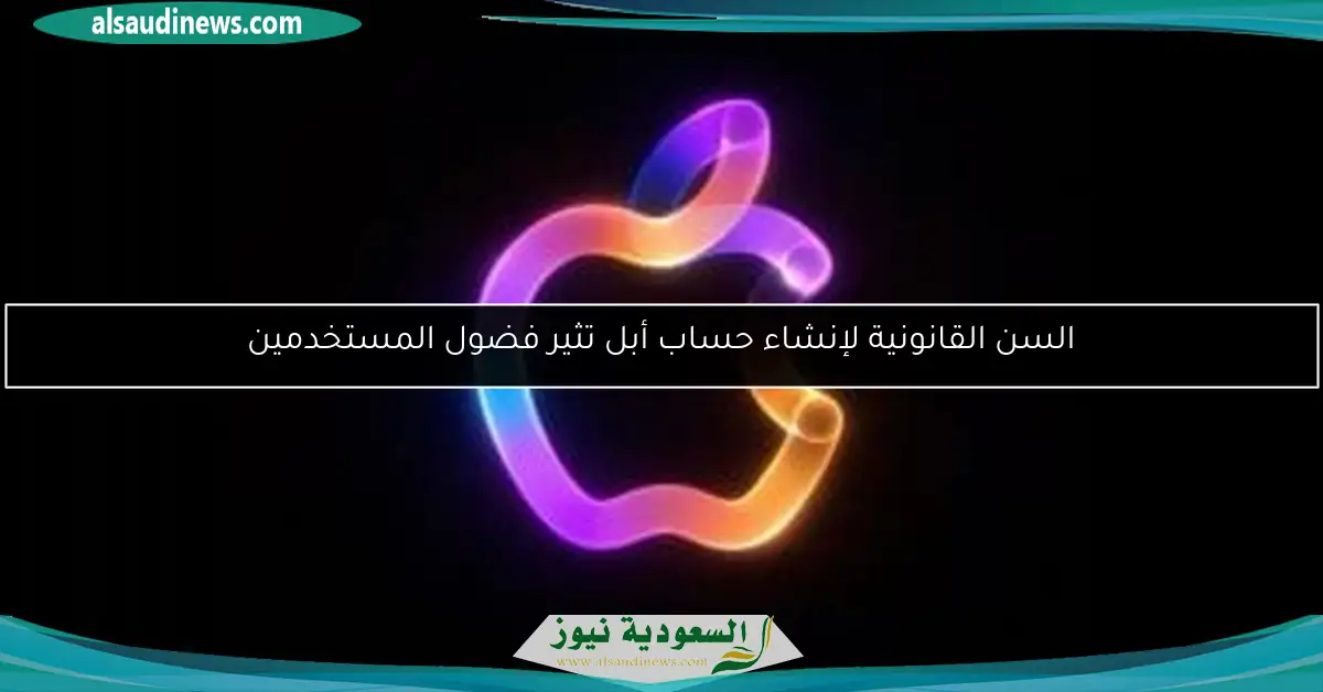 السن القانونية لإنشاء حساب أبل تثير فضول المستخدمين