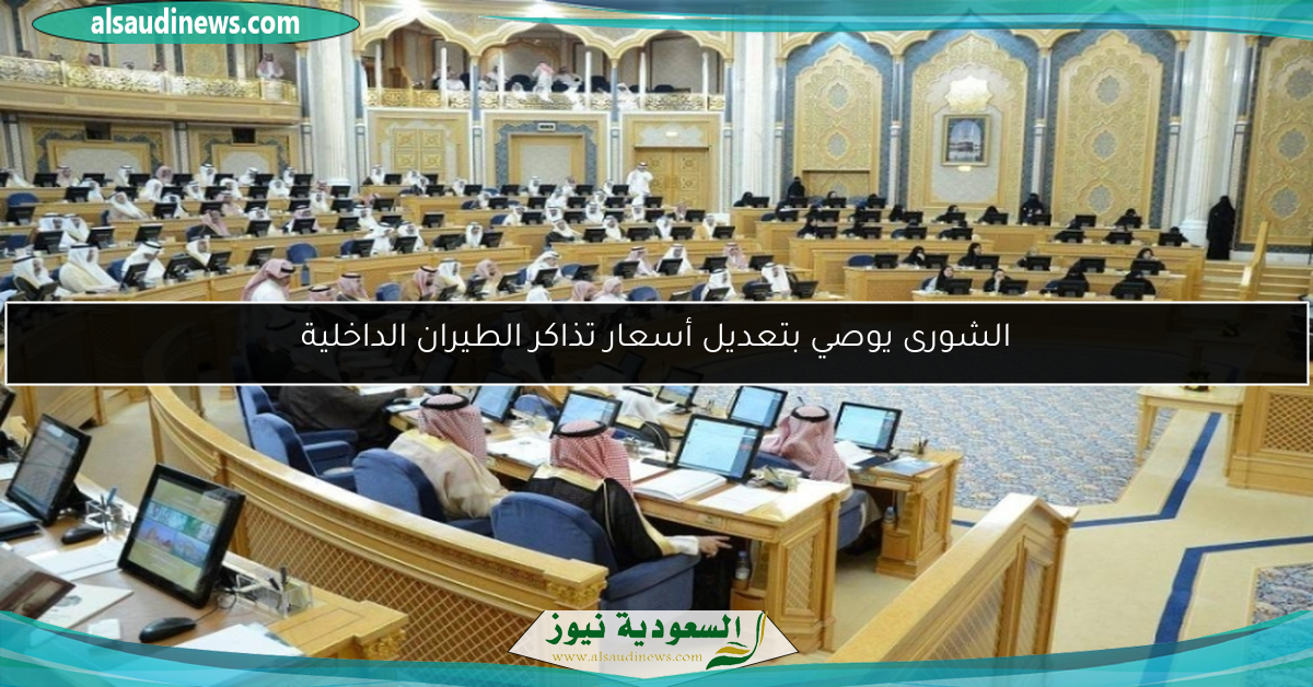 الشورى يوصي بتعديل أسعار تذاكر الطيران الداخلية