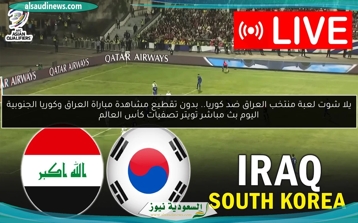 خسارة لعبة منتخب العراق ضد كوريا بهدفين.. نتيجة العراق وكوريا الجنوبية اليوم تصفيات كأس العالم
