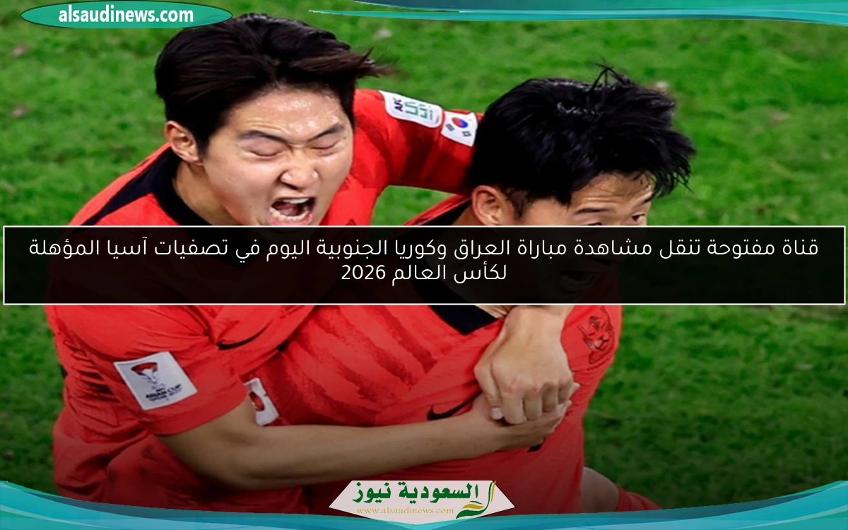 قناة مفتوحة تنقل مشاهدة مباراة العراق وكوريا الجنوبية اليوم في تصفيات آسيا المؤهلة لكأس العالم 2026