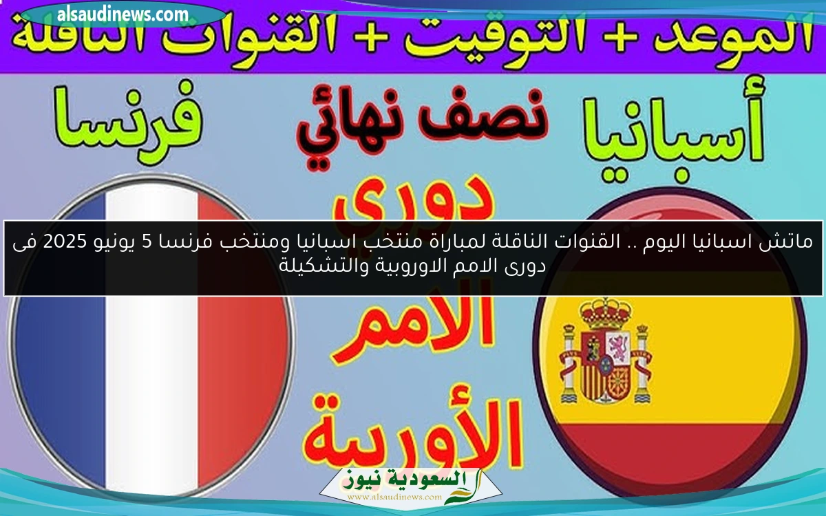 ماتش اسبانيا اليوم .. القنوات الناقلة لمباراة منتخب اسبانيا ومنتخب فرنسا 5 يونيو 2025 فى دورى الامم الاوروبية والتشكيلة