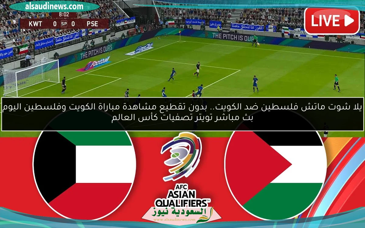 فوز فلسطين ضد الكويت بتألق وسام.. نتيجة مباراة الكويت وفلسطين اليوم تصفيات كأس العالم
