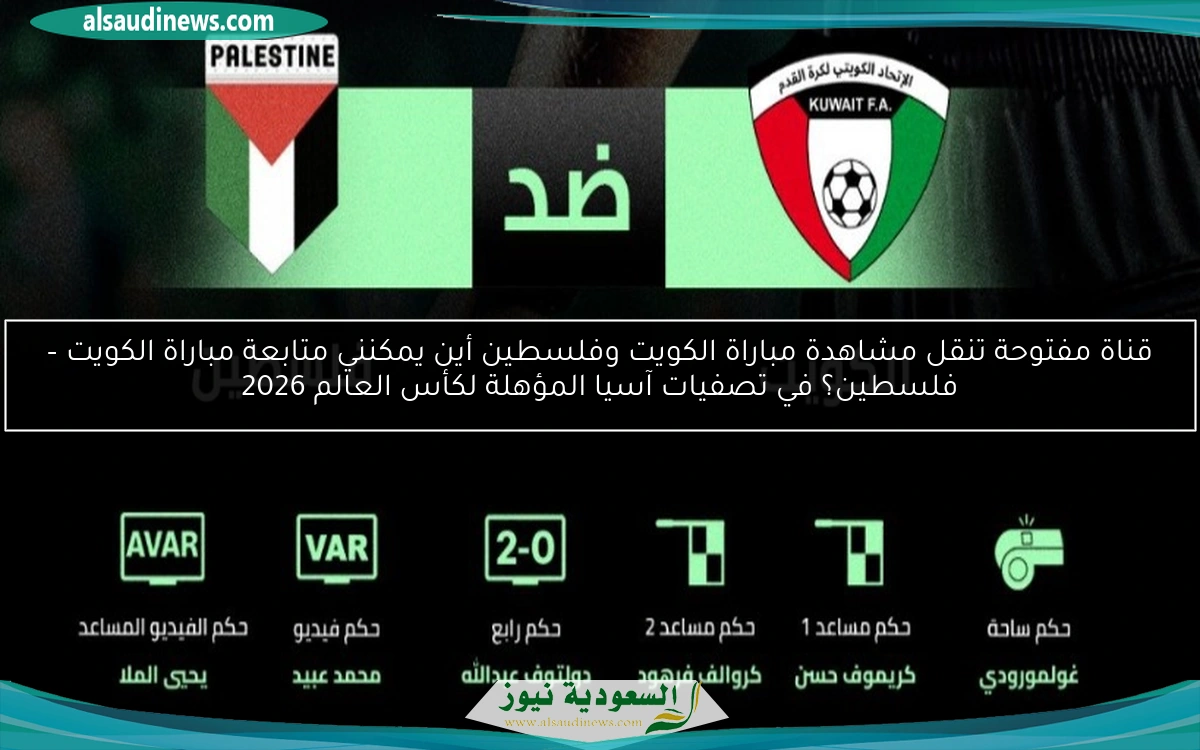 قناة مفتوحة تنقل مشاهدة مباراة الكويت وفلسطين أين يمكنني متابعة مباراة الكويت – فلسطين؟ في تصفيات آسيا المؤهلة لكأس العالم 2026