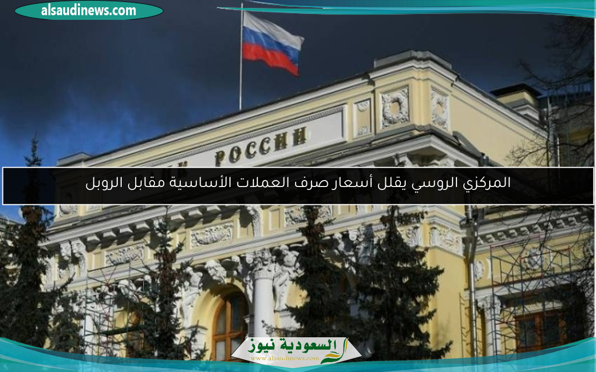 المركزي الروسي يقلل أسعار صرف العملات الأساسية مقابل الروبل