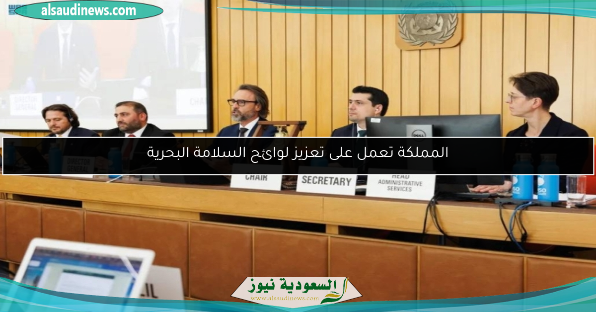 المملكة تعمل على تعزيز لوائح السلامة البحرية
