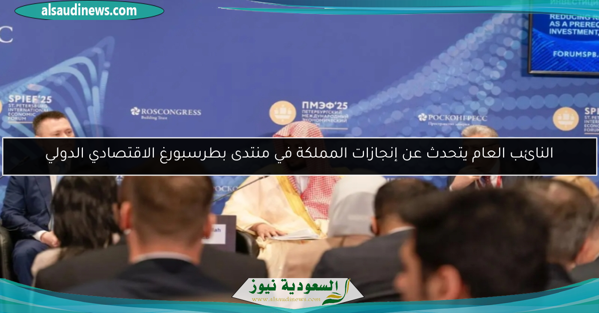 النائب العام يتحدث عن إنجازات المملكة في منتدى بطرسبورغ الاقتصادي الدولي