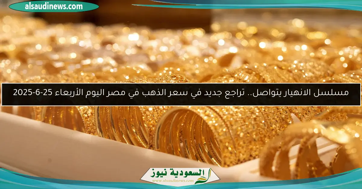 مسلسل الانهيار يتواصل.. تراجع جديد في سعر الذهب في مصر اليوم الأربعاء 25-6-2025