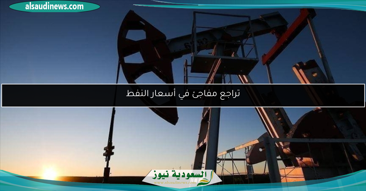 تراجع مفاجئ في أسعار النفط