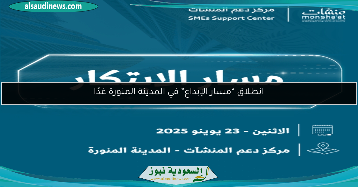 انطلاق “مسار الإبداع” في المدينة المنورة غدًا