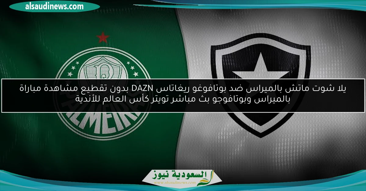 صعود بالميراس ضد بوتافوغو ريغاتاس 1-0 DAZN بدون تقطيع مشاهدة مباراة بالميراس وبوتافوجو بث مباشر تويتر كأس العالم للأندية