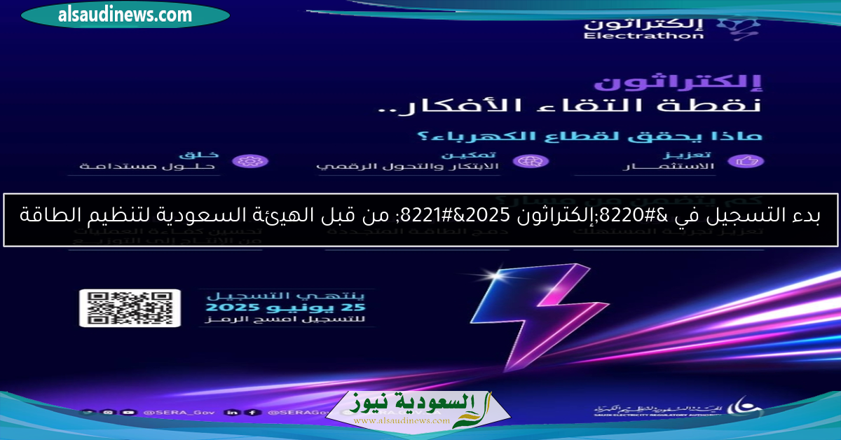 بدء التسجيل في “إلكتراثون 2025” من قبل الهيئة السعودية لتنظيم الطاقة