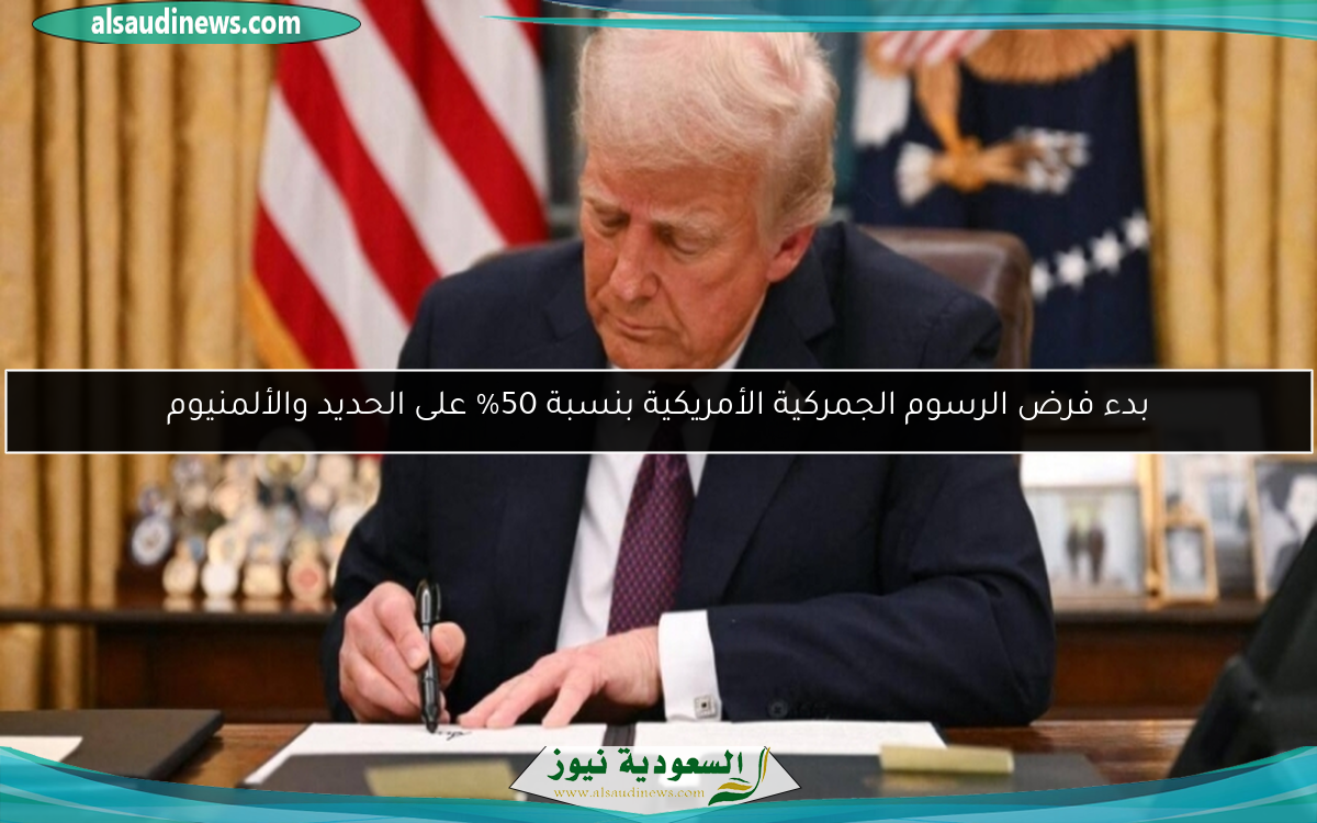 بدء فرض الرسوم الجمركية الأمريكية بنسبة 50% على الحديد والألمنيوم