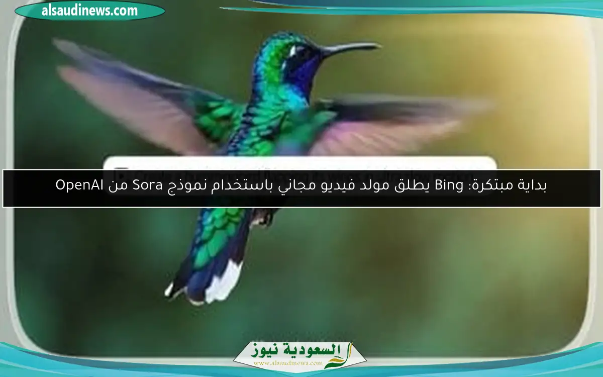 بداية مبتكرة: Bing يطلق مولد فيديو مجاني باستخدام نموذج Sora من OpenAI