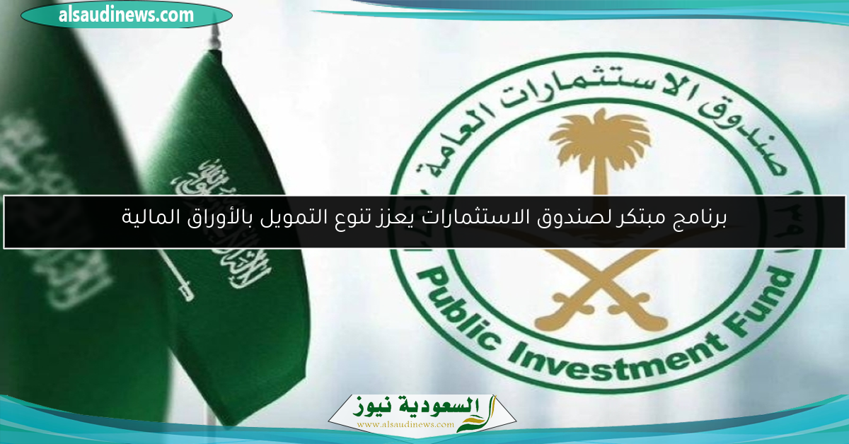 برنامج مبتكر لصندوق الاستثمارات يعزز تنوع التمويل بالأوراق المالية