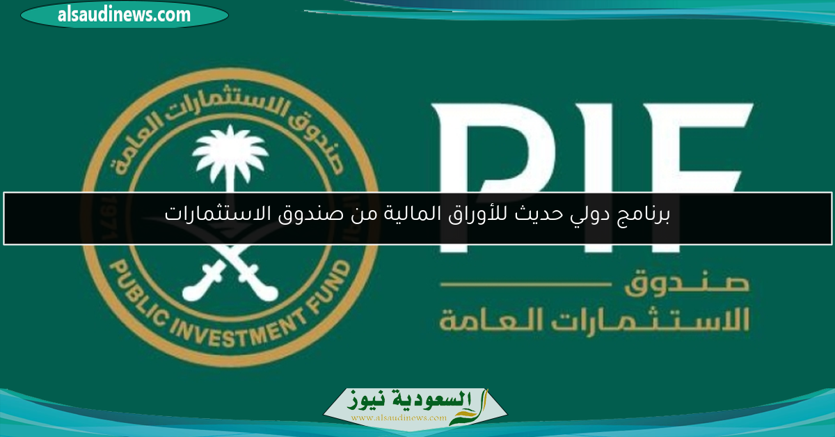 برنامج دولي حديث للأوراق المالية من صندوق الاستثمارات