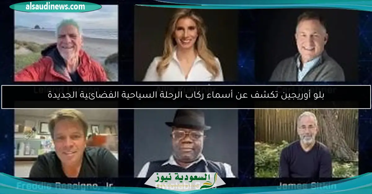 بلو أوريجين تكشف عن أسماء ركاب الرحلة السياحية الفضائية الجديدة