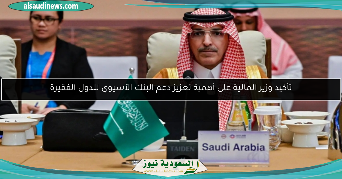 تأكيد وزير المالية على أهمية تعزيز دعم البنك الآسيوي للدول الفقيرة