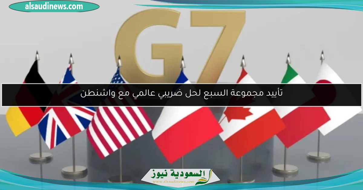 تأييد مجموعة السبع لحل ضريبي عالمي مع واشنطن