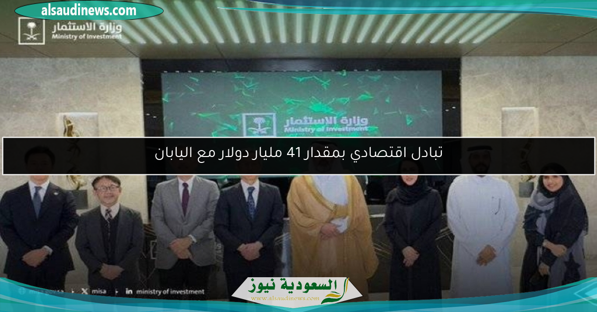 تبادل اقتصادي بمقدار 41 مليار دولار مع اليابان