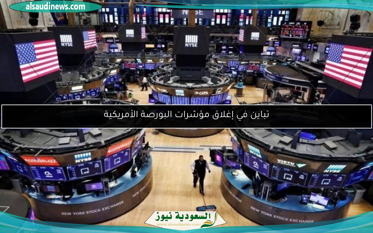 تباين في إغلاق مؤشرات البورصة الأمريكية