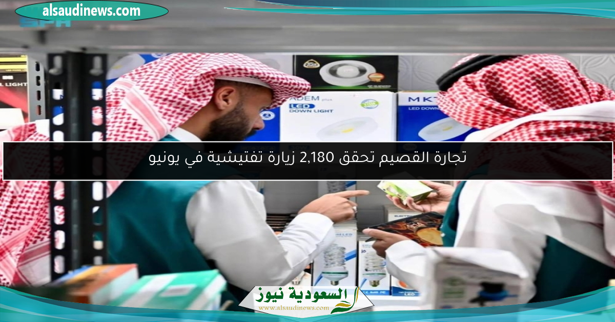تجارة القصيم تحقق 2,180 زيارة تفتيشية في يونيو