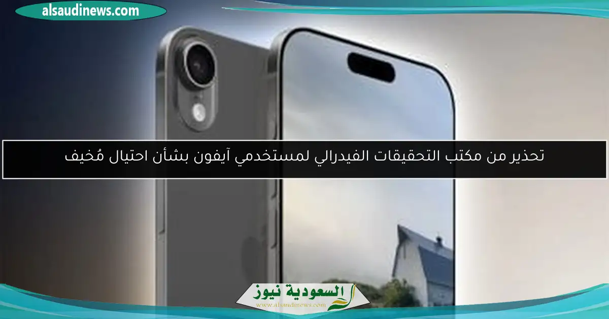 تحذير من مكتب التحقيقات الفيدرالي لمستخدمي آيفون بشأن احتيال مُخيف
