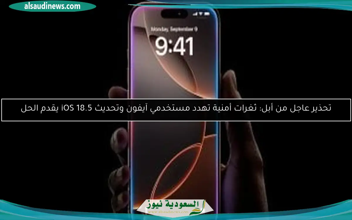 تحذير عاجل من أبل: ثغرات أمنية تهدد مستخدمي آيفون وتحديث iOS 18.5 يقدم الحل