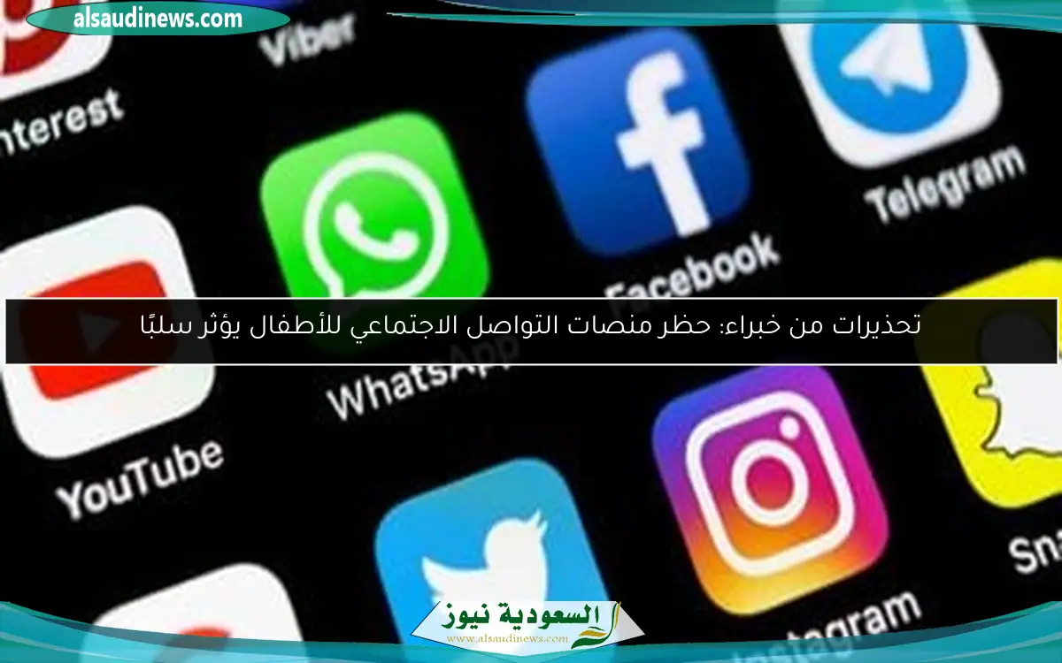 تحذيرات من خبراء: حظر منصات التواصل الاجتماعي للأطفال يؤثر سلبًا