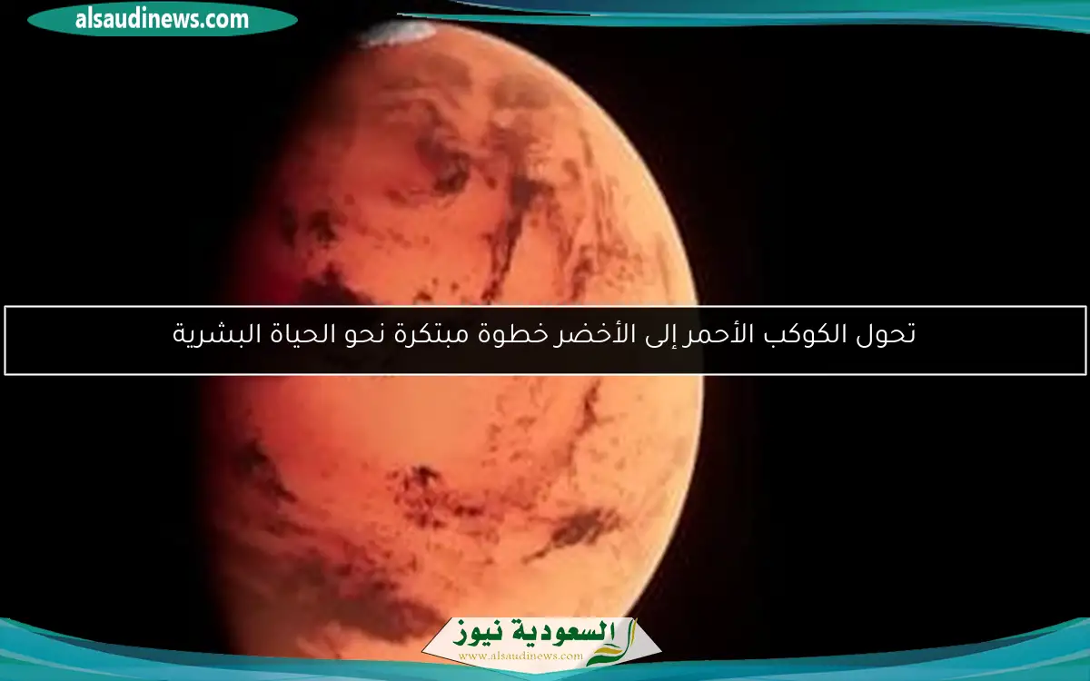 تحول الكوكب الأحمر إلى الأخضر خطوة مبتكرة نحو الحياة البشرية