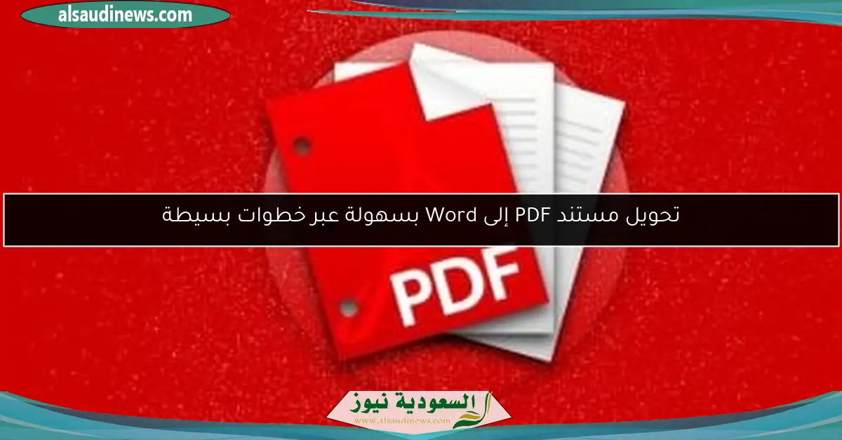 تحويل مستند PDF إلى Word بسهولة عبر خطوات بسيطة