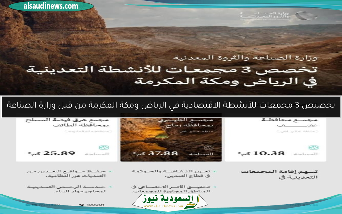 تخصيص 3 مجمعات للأنشطة الاقتصادية في الرياض ومكة المكرمة من قبل وزارة الصناعة
