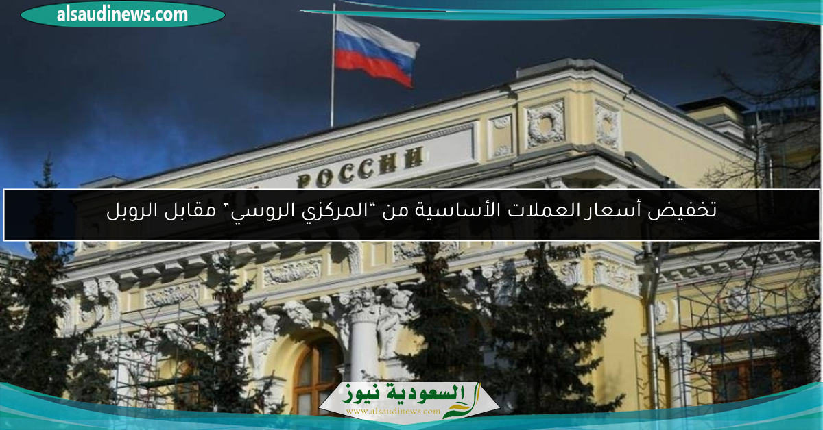 تخفيض أسعار العملات الأساسية من “المركزي الروسي” مقابل الروبل