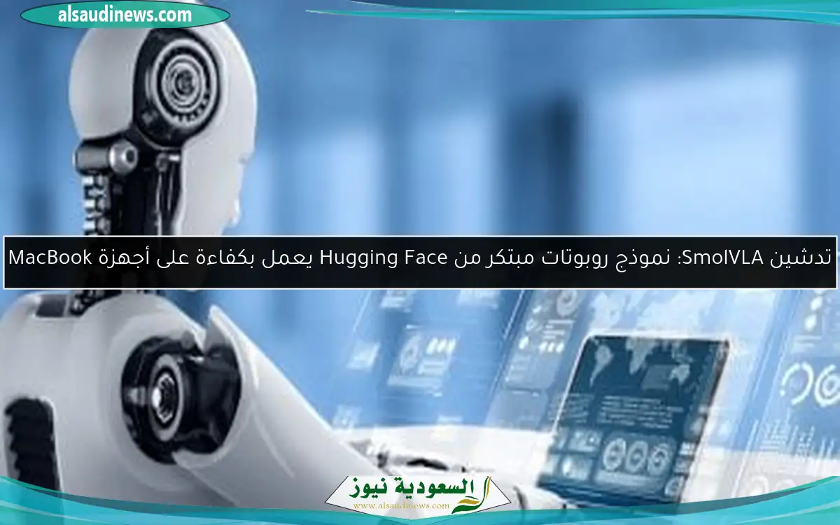 تدشين SmolVLA: نموذج روبوتات مبتكر من Hugging Face يعمل بكفاءة على أجهزة MacBook