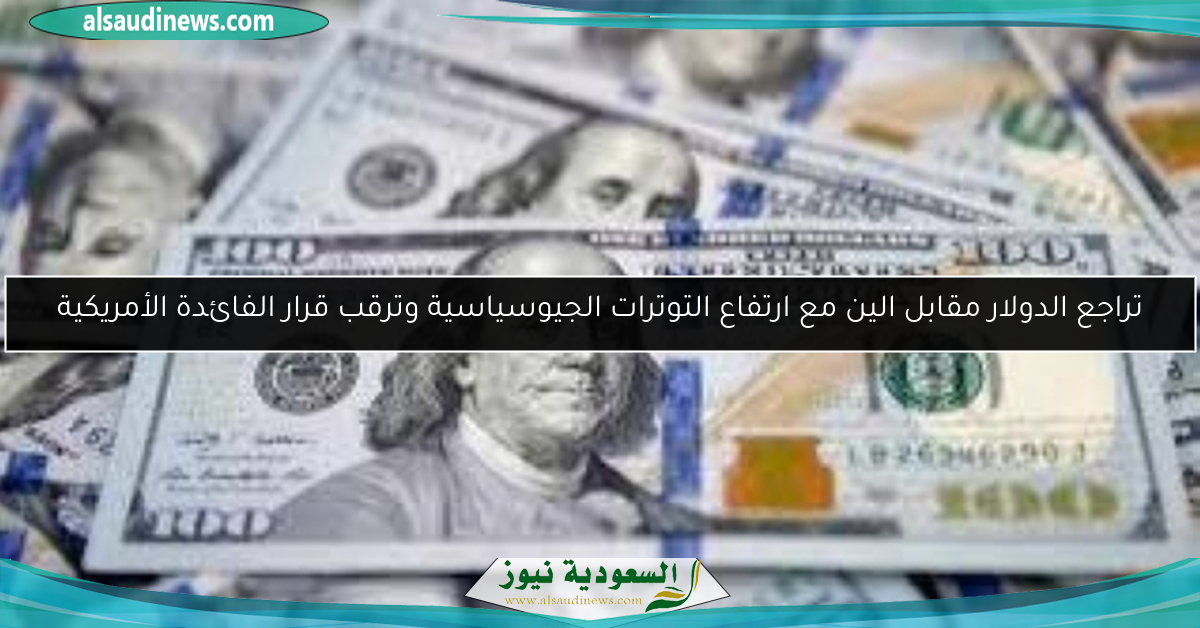 تراجع الدولار مقابل الين مع ارتفاع التوترات الجيوسياسية وترقب قرار الفائدة الأمريكية