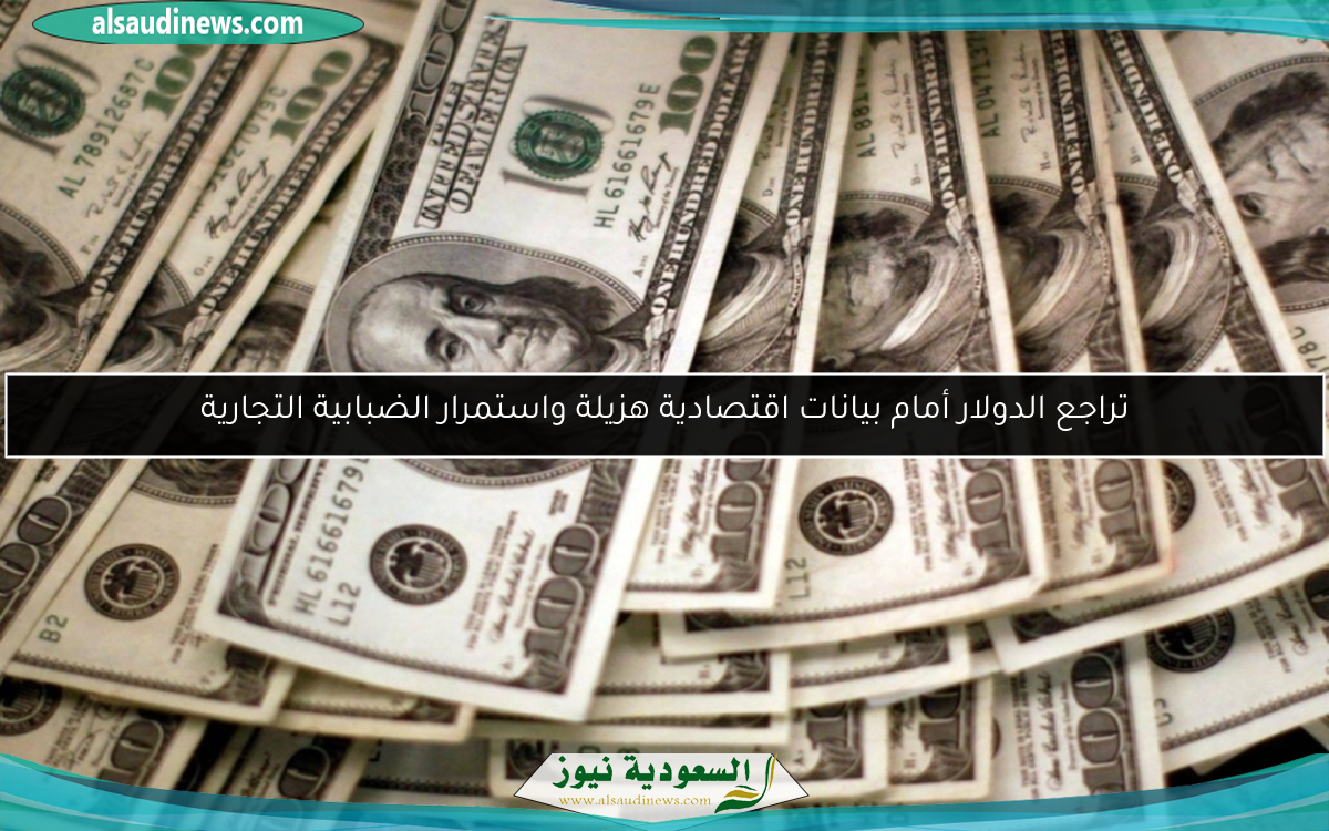 تراجع الدولار أمام بيانات اقتصادية هزيلة واستمرار الضبابية التجارية