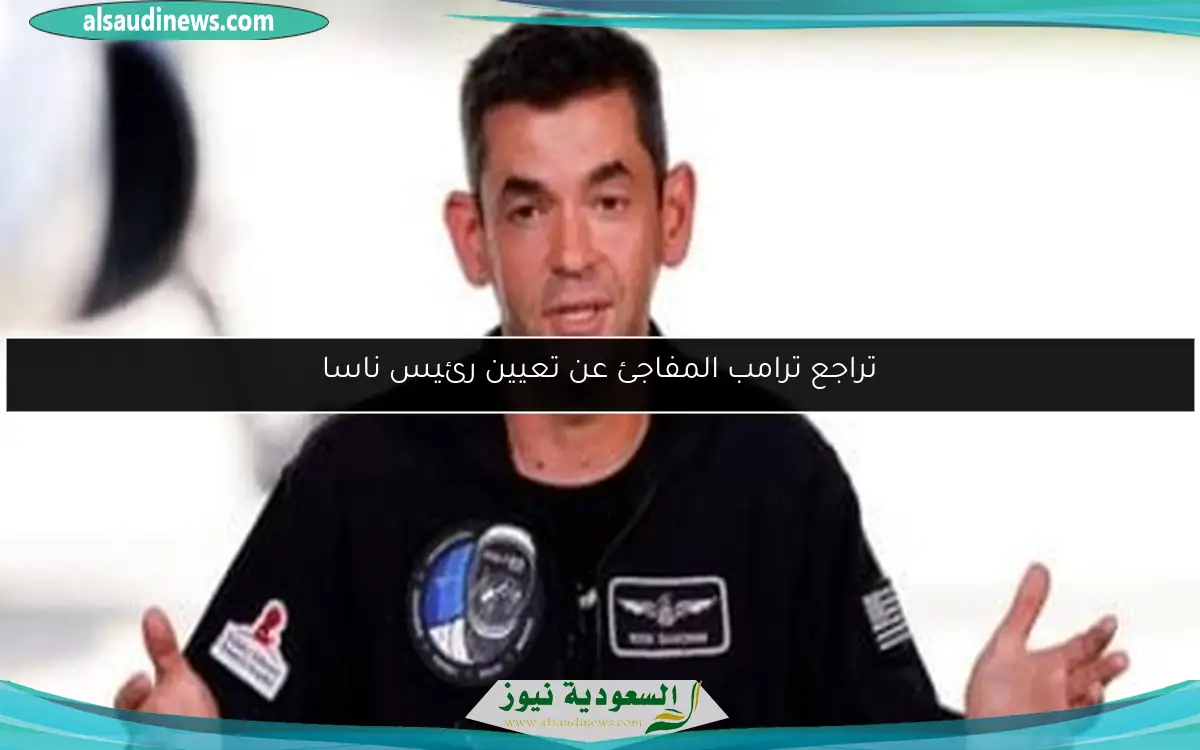 تراجع ترامب المفاجئ عن تعيين رئيس ناسا