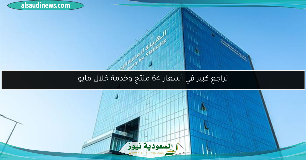 تراجع كبير في أسعار 64 منتج وخدمة خلال مايو