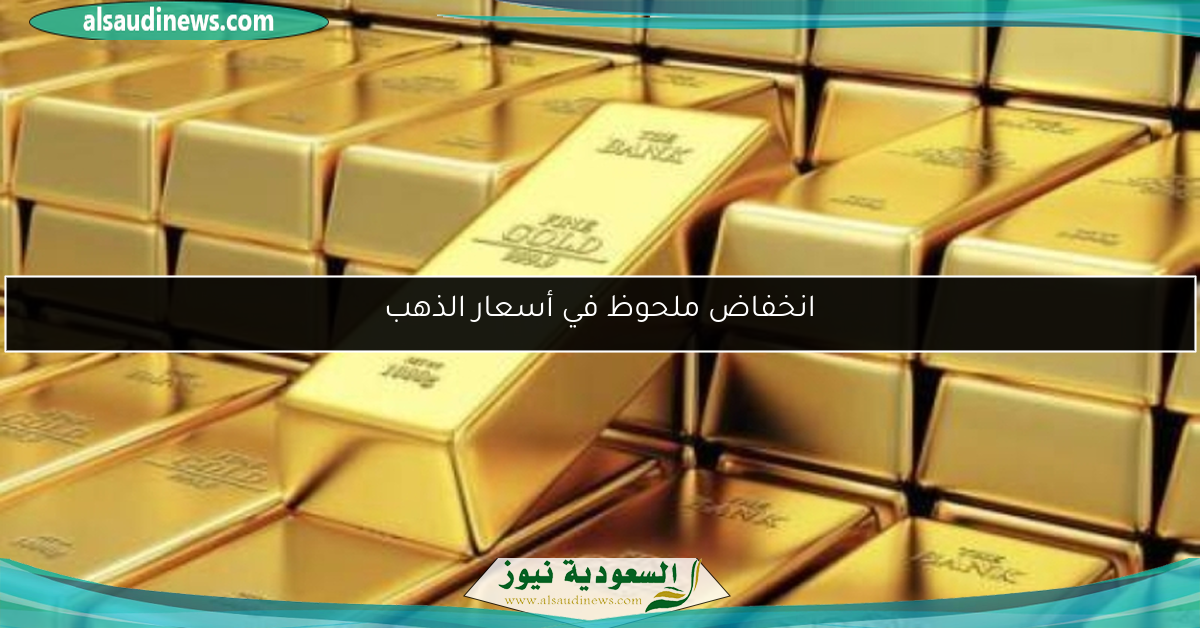 انخفاض ملحوظ في أسعار الذهب
