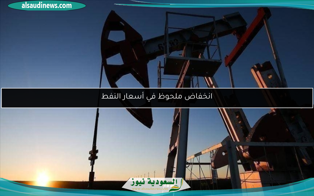 انخفاض ملحوظ في أسعار النفط